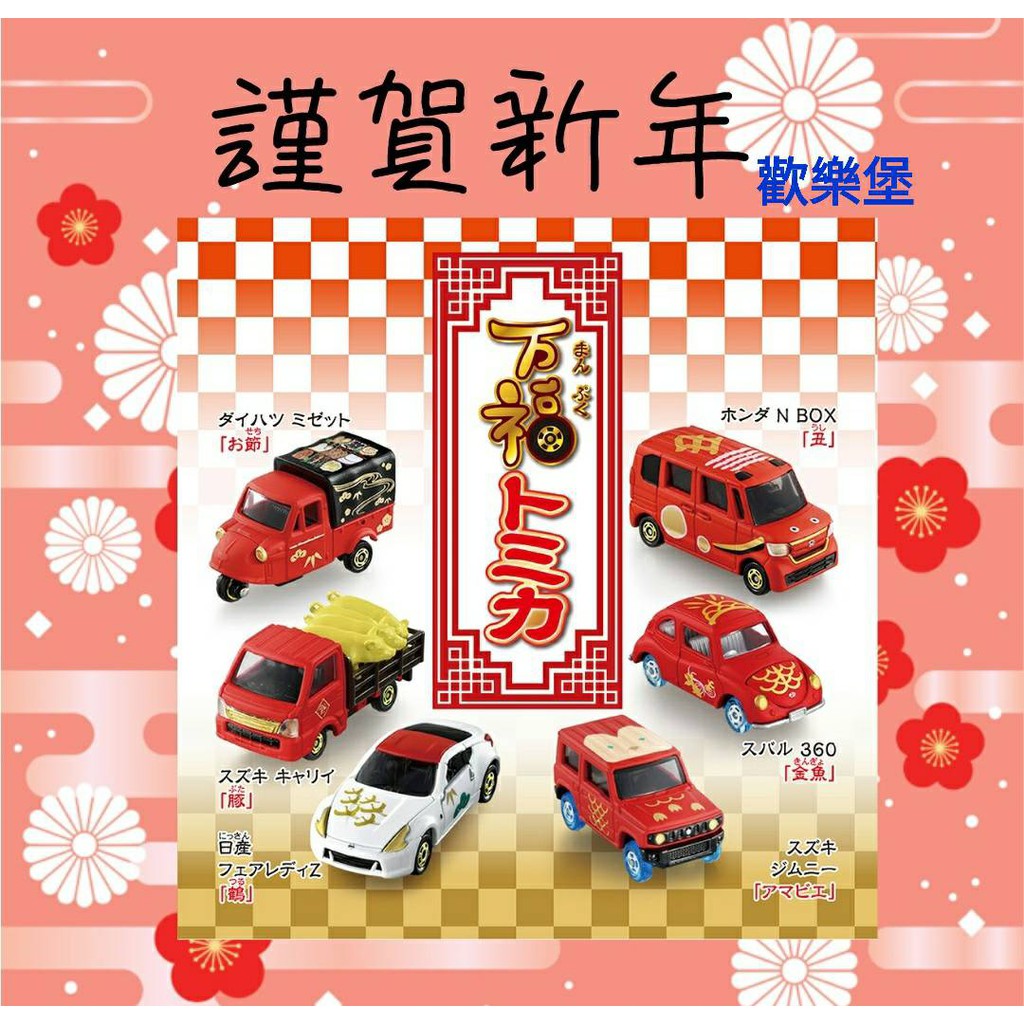 🔮兒童節特價【歡樂堡】TOMICA 2021限定 萬福車 新春紀念車款 抽抽樂 JIMNY 6款可收