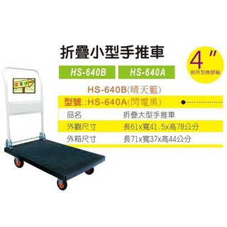 臺灣 HS-HS-640A-閃電黑 中型折疊 塑鋼手推車 特價