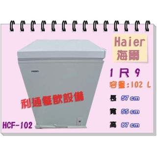 《利通餐飲裝置》冰櫃.Haier-1尺9.(102L) (HCF-102) 海爾 上掀式冷凍櫃冰櫃冰箱冰母乳 冷凍冰箱