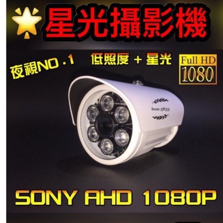 闆娘推薦👍星光夜視增強✨特價 夜視NO.1 低照度+星光級 1080P 監視器 SONY 108P