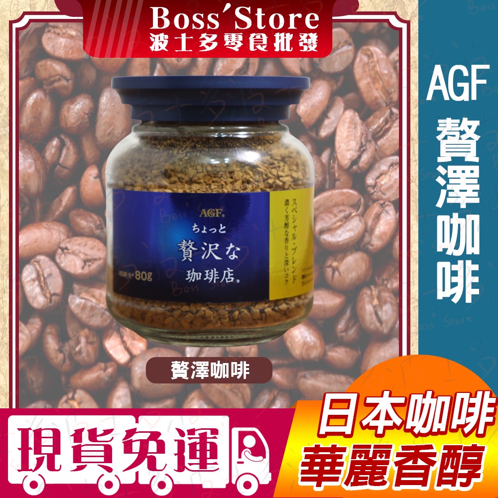 波士多 日本 AGF MAXIM 贅澤 華麗香醇 藍金 80g 玻璃罐裝 咖啡粉 即溶咖啡 沖泡式咖啡 日本飲料
