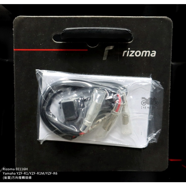 【ST】Rizoma EE116H Yamaha YZF-R1/YZF-R1M/YZF-R6 方向燈轉接線(後面)