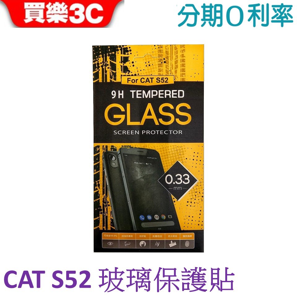 CAT S52 三防手機專用 玻璃保護貼 0.3mm 9H 鋼化玻璃 抗刮耐磨