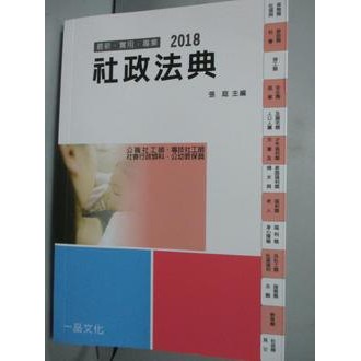 2018社工師社會行政類科公幼教保員-社政法典_張庭