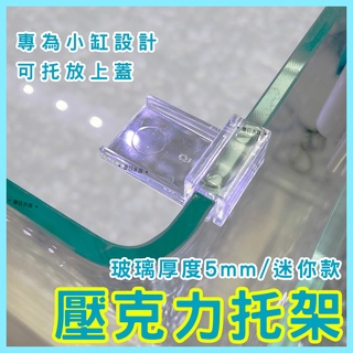 【春日水族】5mm 迷你魚缸托架 壓克力 魚缸蓋架 玻璃蓋板 支撐架 魚缸上蓋支撐架 水族支架 魚缸支架 拖架 玻璃架