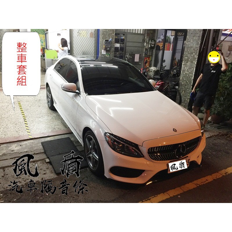 Benz W205 C200 C300 用 整車套組 汽車隔音條 A柱 B柱 C柱 車門下方 四門隔音條 後車箱 靜化論