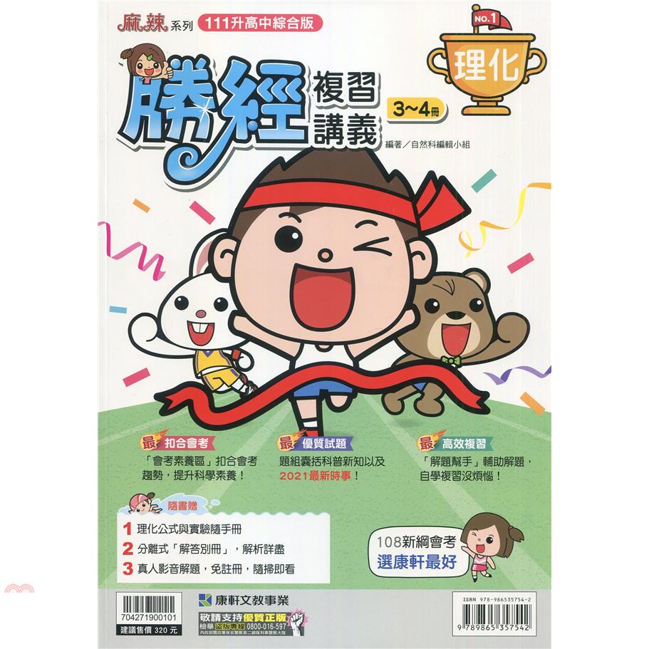 （康軒國中）勝經複習講義理化（3~4）冊