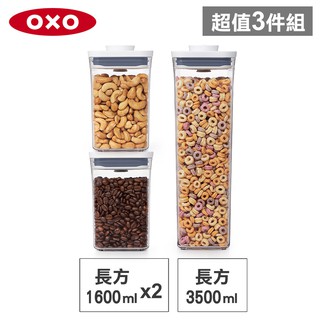 美國OXO POP 長方按壓保鮮盒(3.5L+1.6Lx2)-密封罐/儲物罐/收納盒