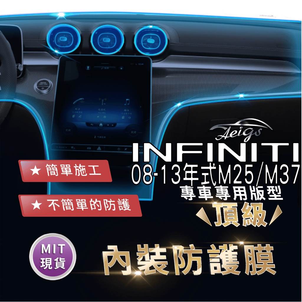 Aeigs INFINITI M25 INFINITI M37 TPU 犀牛皮 內裝貼膜 內飾貼膜 汽車貼膜 汽車包膜