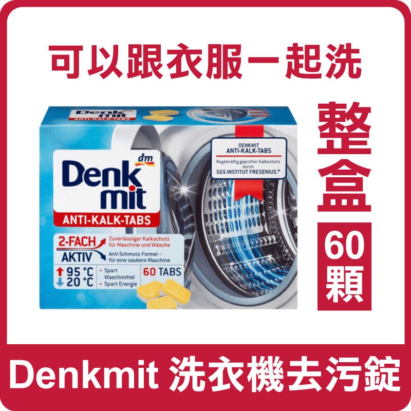 德國 Denkmit 洗衣機去污錠 (60入/盒) 洗衣機 洗衣槽清潔 洗衣機清潔 清潔 清潔劑 除霉