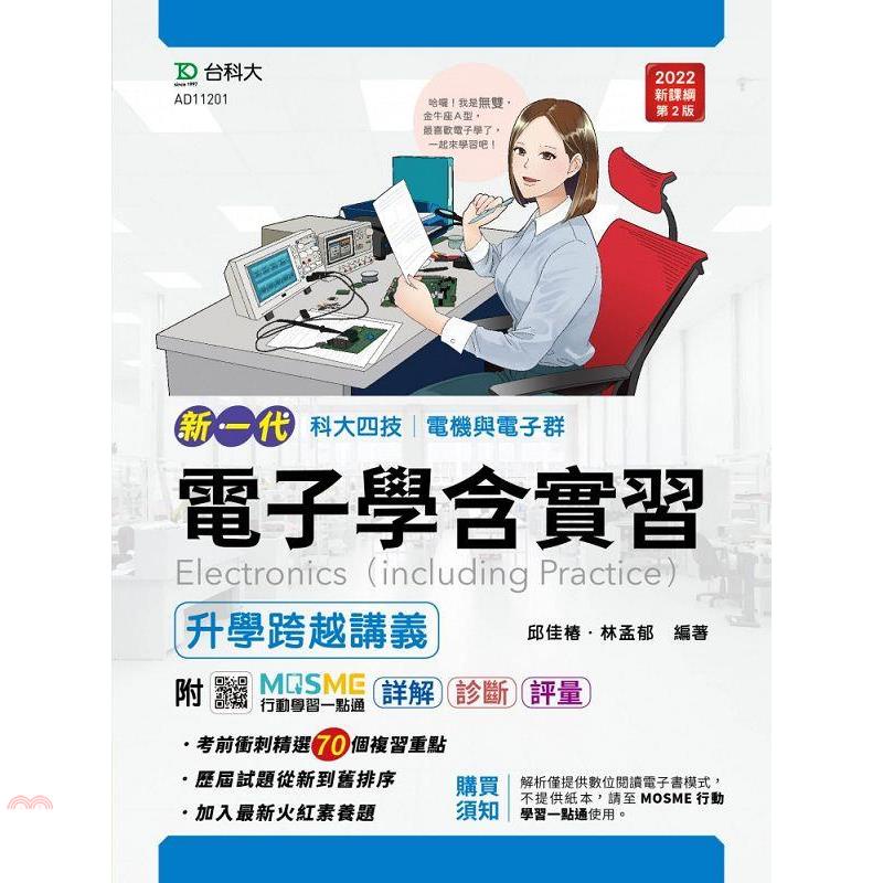 電子學含實習升學跨越講義－電機與電子群（新一代）最新修訂版－附MOSME行動學習一點通：詳解．診斷．評量