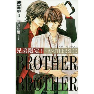 ∮空色勾玉∮~成宮ゆり~兄弟限定！BROTHER×BROTHER~ANOTHER SIDE 9789862876183