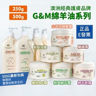 [現貨e發票]G&M 綿羊油 綿羊油乳液 250g 綿羊霜 澳洲 鴯鶓油 保濕霜 乳液 面霜 乳霜 500g 1kg