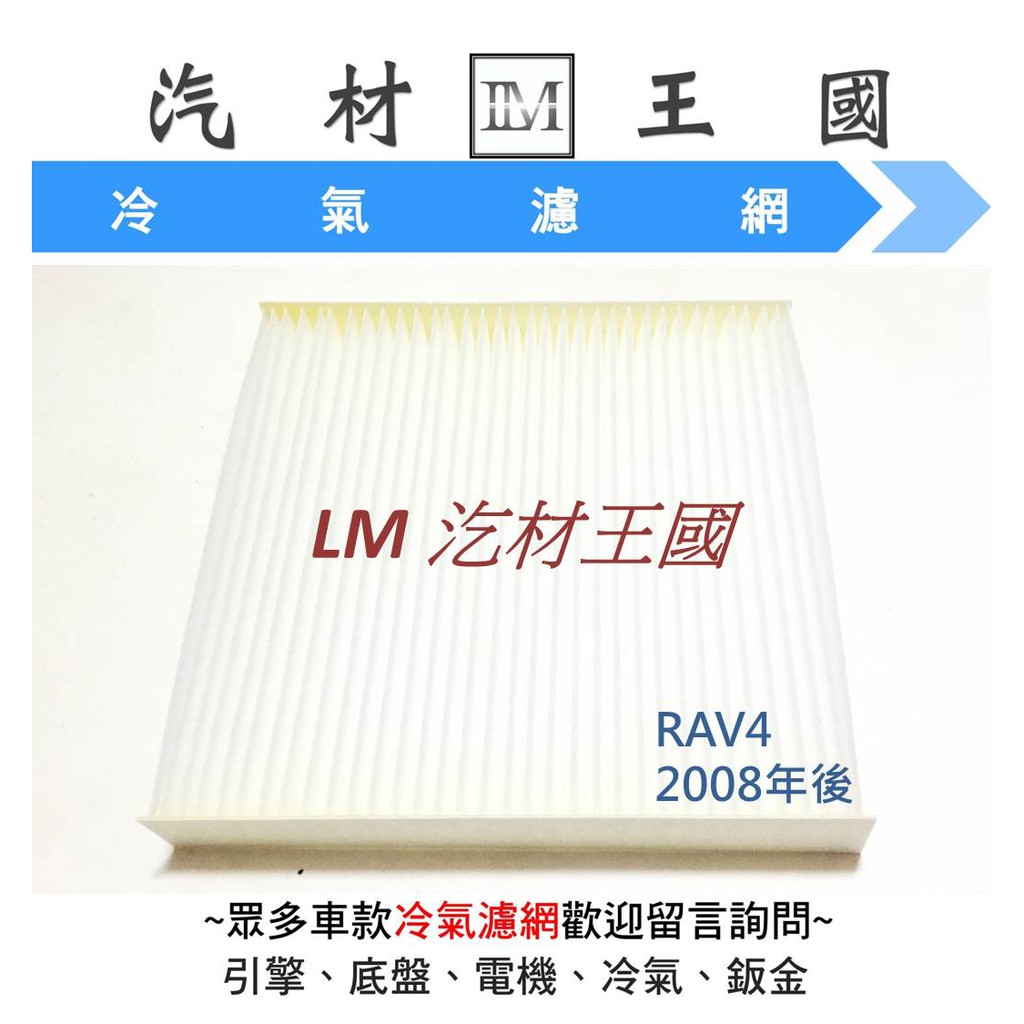 【LM汽材王國】冷氣芯 RAV4 2008年後 冷氣濾心 冷氣濾網 冷氣心 toyota 豐田