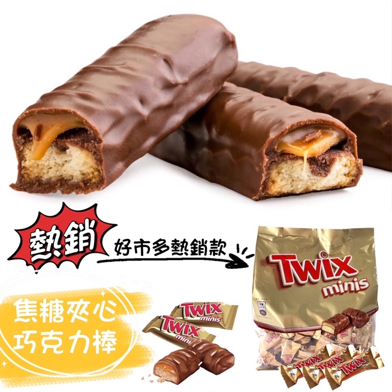Twix Minis 迷你焦糖夾心巧克力棒 好市多 熱銷 迷你巧克力棒 巧克力 餅乾 脆餅 焦糖夾心 台灣 東南亞 印尼
