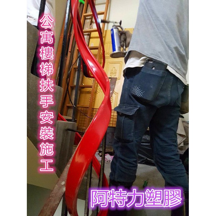 含稅扶手施工 扶手施工連工帶料 樓梯扶手施工 紅色樓梯扶手 公寓紅色扶手 樓梯紅色扶手 紅色扶手 止滑扶手 塑膠扶手