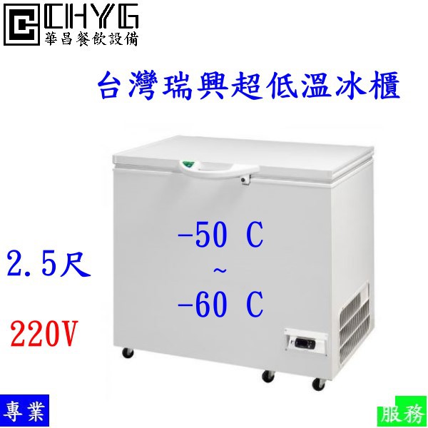 全新2.5尺台灣瑞興上掀式超低溫冰櫃/-55°C ~ -60°C/變頻壓縮機/上掀冰箱/雪櫃/冷凍櫃/餐飲設備/營業用