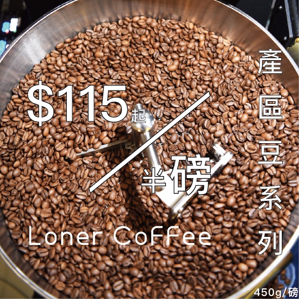 LonerCoffeeStudio 超值咖啡豆 耶加雪夫 曼特寧 曼巴 哥倫比亞 微微特南果 巴西喜拉朵 咖啡豆 手沖