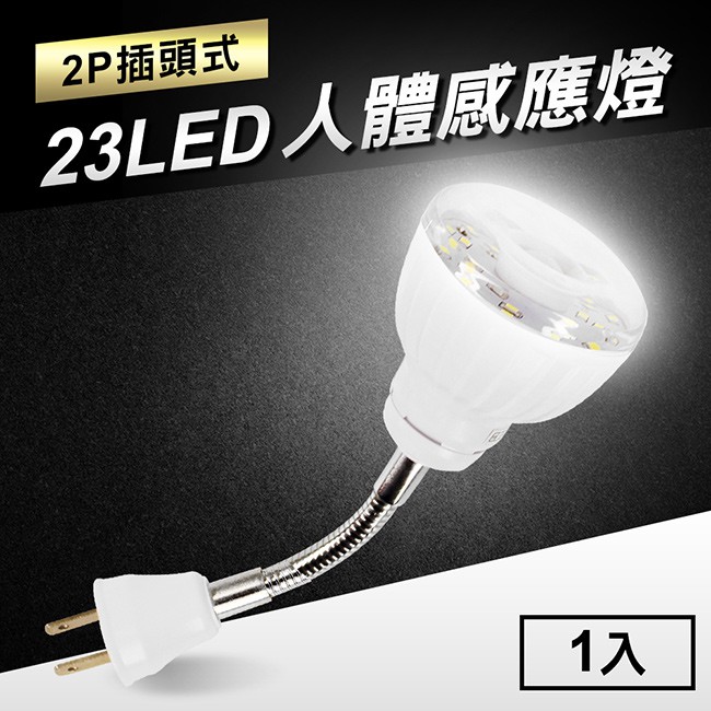 23LED 感應燈 人體感應燈 2P插頭彎管式 LED燈泡 感應燈泡 燈泡 省電燈泡 紅外線