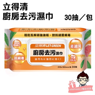 立得清 廚房去汙濕巾30抽/包 附蓋【醫妝世家】廚房濕巾 加蓋 立得清 廚房濕巾