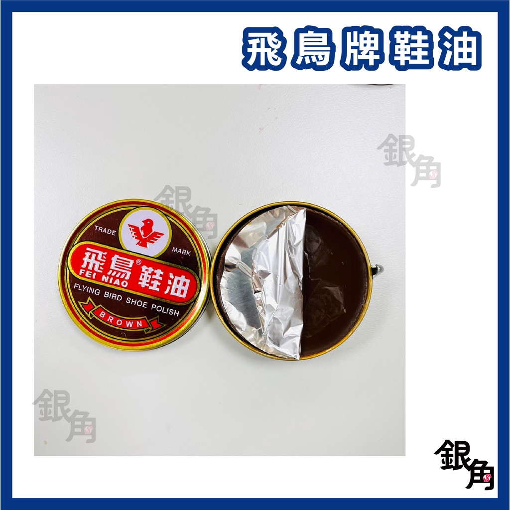 皮鞋鞋油 飛鳥鞋油 鐵罐 鞋油 清潔保養 黑色  皮鞋 軍靴 必備 刷鞋 防水滋潤 拋光