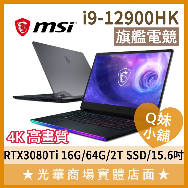 Q妹小舖❤ GE66 Raider 12UHS-253TW 3080 TI I9/15.6吋 微星MSI 電競 4K筆電