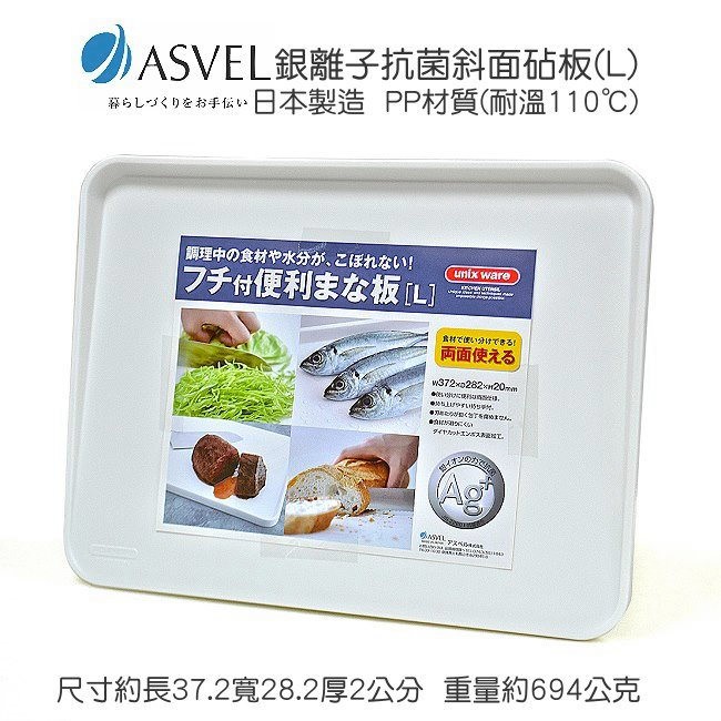 日本製【ASVEL】銀離子抗菌砧板 兩種尺寸