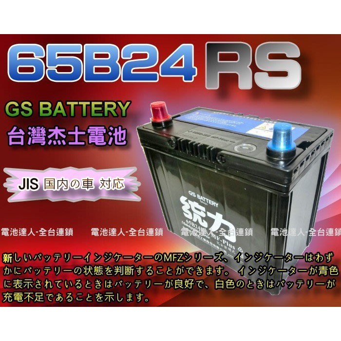 新莊【電池達人】GS 電瓶 杰士 65B24RS 統力 電池 本田 喜美 FERIO CIVIC VIOS PREMIO