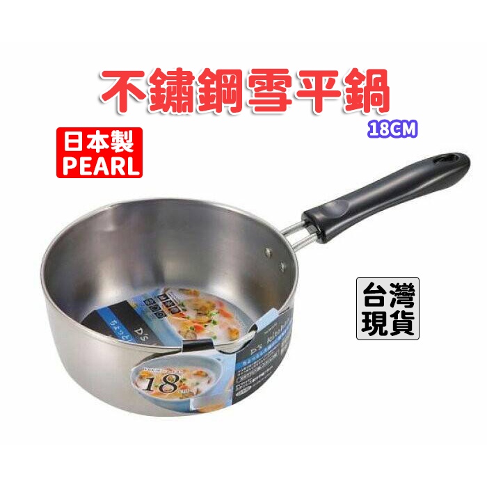 「現貨供應中」日本製PEARL雪平鍋 鍋子 IH鍋 不鏽鋼鍋 不銹鋼鍋子
