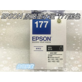 [佐印興業] T177 黑色 EPSON原廠墨水匣 XP-30/102/202/225/302/402 電腦週邊耗材
