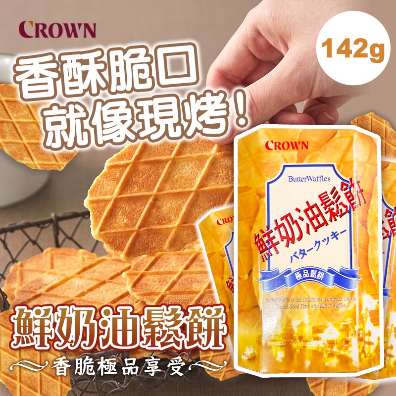 預購 CROWN 鮮奶油鬆餅 142g 韓國指定必買伴手禮 零食點心下午茶餅乾