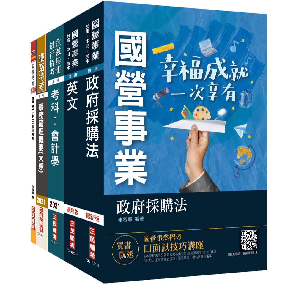 2021台灣菸酒從業職員[事務管理]套書(國文作文+英文+會計學+政府採購法+事務管理)