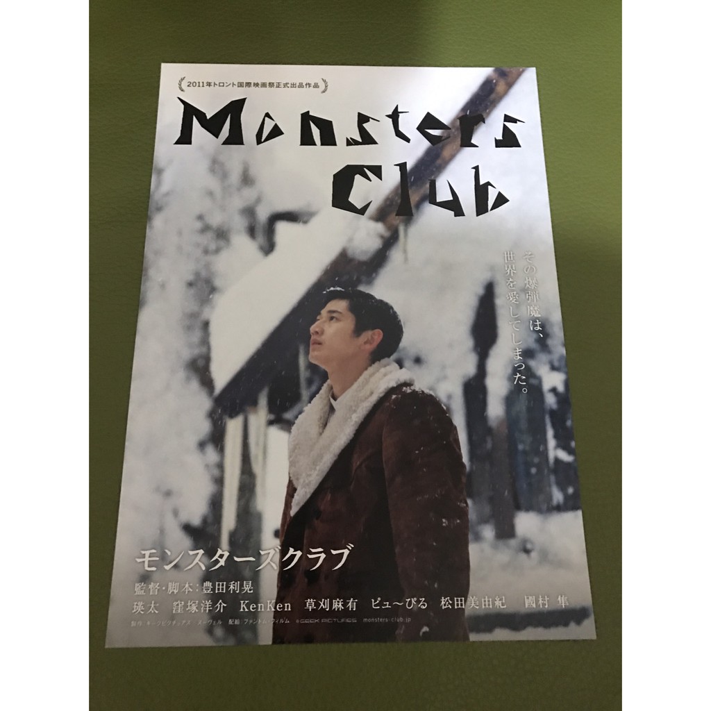 日本電影 Monsters Club 瑛太主演 日版宣傳單 蝦皮購物