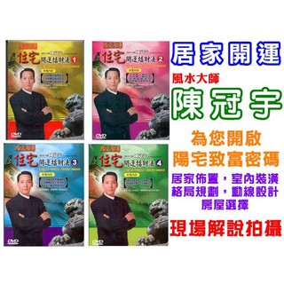陳冠宇~住宅開運招財法(全1~4集全) / DVD(福盛購物中心)