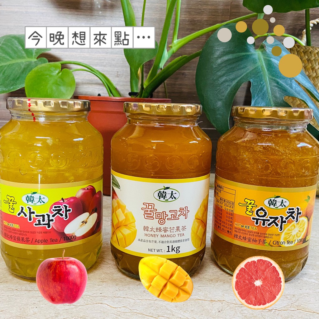 【韓太】韓國 蜂蜜柚子茶 / 蜂蜜芒果茶 / 蜂蜜蘋果茶 1kg 1000g 果醬 水果茶 知名連鎖指定品牌