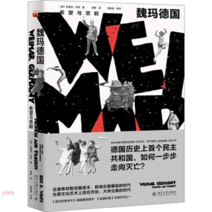 魏瑪德國：希望與悲劇