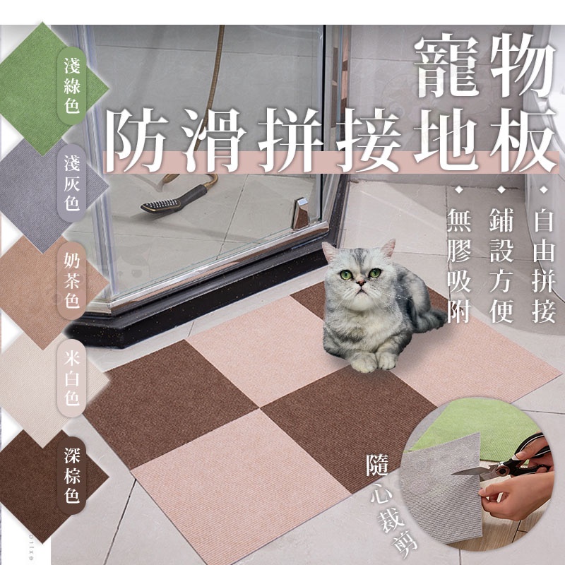 【柚子寵物用品】寵物防滑拼接地墊 寵物用品/寵物毯/地墊/寵物防滑