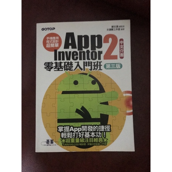 App Inventor 2零基礎入門班-第三版