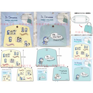 阿猴達可達 日本境內 I’m Doraemon哆啦A夢 DORAEMON 50週年 小叮噹 口罩收納袋 口罩套 口罩收納