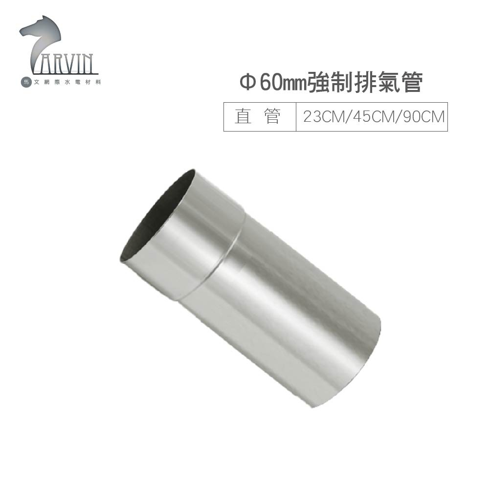 統領 TON-LIN 強制排氣管 Φ60mm (直管 可調式 短彎管 可撓管) 熱水器配件