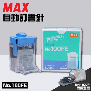 【點線面】電動訂書機 No.100FE訂書針【一盒】(每盒5000支入) MAX EH-100F專用釘書針 裝訂