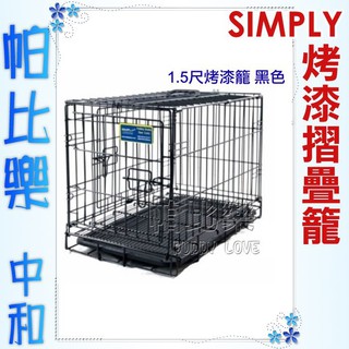 帕比樂-SIMPLY．SP-DMM1-22烤漆摺疊籠1.5尺-黑，雙門設計，堅固耐用，狗籠