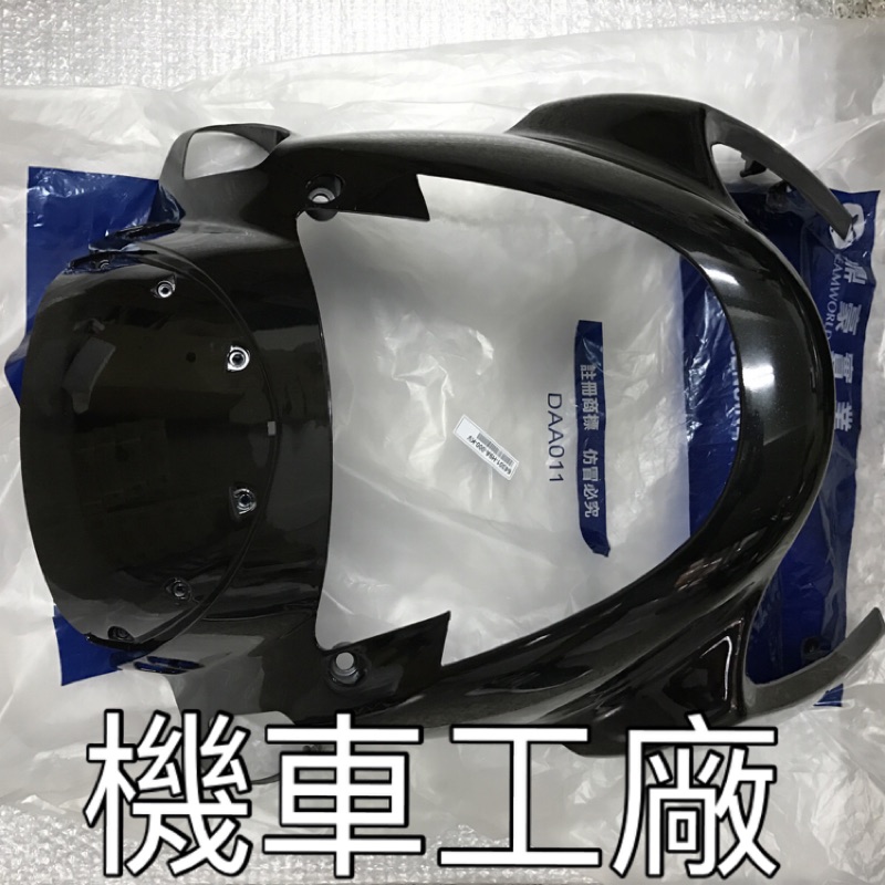 機車工廠 RV150 RV180 面板 前擋版 H殼 SANYANG 正廠零件