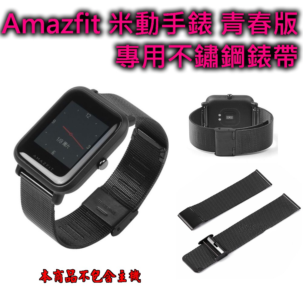 現貨 適用 Amazfit 米動手錶 不銹鋼 錶帶 腕帶 不鏽鋼 金屬錶帶 卡扣 青春版 20mm 米蘭尼斯