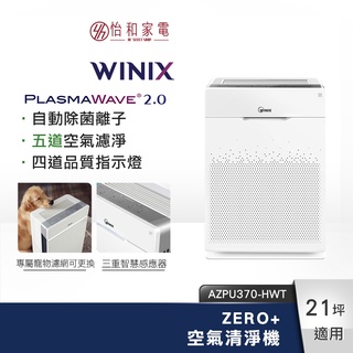 Winix 空氣清淨機 ZERO+（AZPU370-HWT）21坪適用