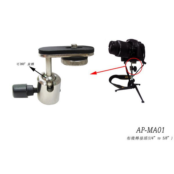 Stander AP-MA01 麥克風架 相機轉接頭 / 相機腳架 5/8 to 1/4 萬向雲台 [唐尼樂器]