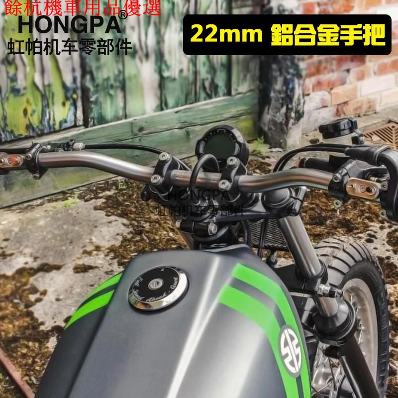 💕現貨💕【HONGPA】機車復古手把 22mm鋁合金車把 復古車把 雁把 改裝通用方向把 龍頭把 KTR MY150