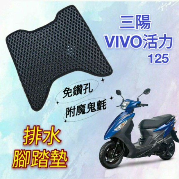 SYM 活力 VIVO 125 新VIVO 125 排水腳踏墊 免鑽孔 鬆餅墊 腳踏墊 蜂巢腳踏 排水腳墊 腳踏 排水墊