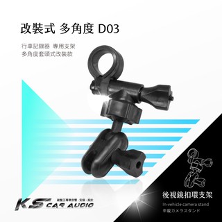 D03【多角度 套頭款改裝式】後視鏡扣環式支架 適用於 視連科 / 奧圖曼 快拆支架 可多角度調整｜岡山破盤王