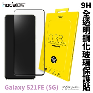 hoda 2.5D 隱形滿版 9H 鋼化玻璃 保護貼 玻璃貼 適用 Samsung Galaxy S21 FE 5G